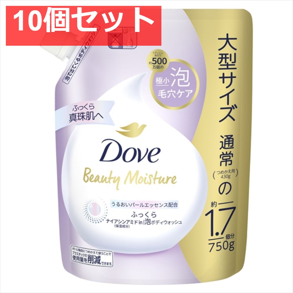 ダヴ ビューティーモイスチャー 泡ボディウォッシュ ふっくら つめかえ用 750g 10個セット まとめ売り