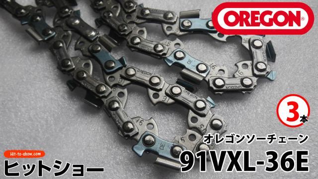 送料無料 ★ 91VXL-36e 3本セット オレゴン 純正 ソーチェーン  プロ厳選 激安 格安 ピッチ3/8" インチ ゲージ.050"(1.3mm) 91VXL036E 9136足の数36 OREGON製品正規販売店 替刃 替え刃 oregon チェーン