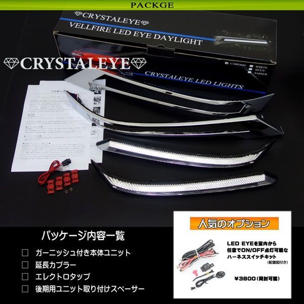 20系 ヴェルファイア 後期用 LED EYEデイライトガーニッシュＶ2クローム 20系 ヴェルファイア 後期用 LED EYEデイライトガーニッシュV2