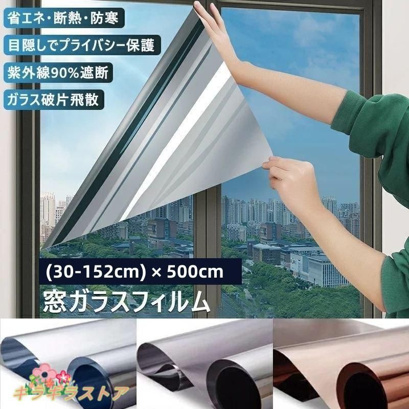 窓 ガラスフィルム マジックミラー フィルム 台風対策 外から見えない 窓 目隠し フィルム UVカット 紫外線カット 断熱 遮光 遮熱 飛散防止