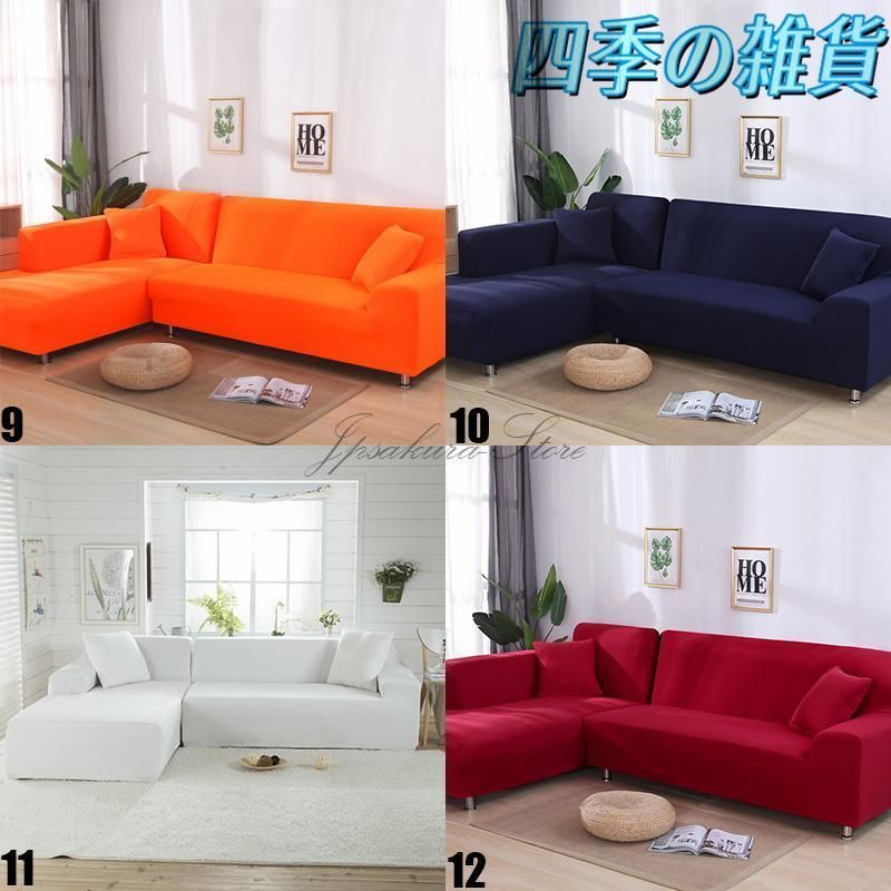 ソファーカバー コーナーソファカバー ストレッチ 四季兼用 L字
