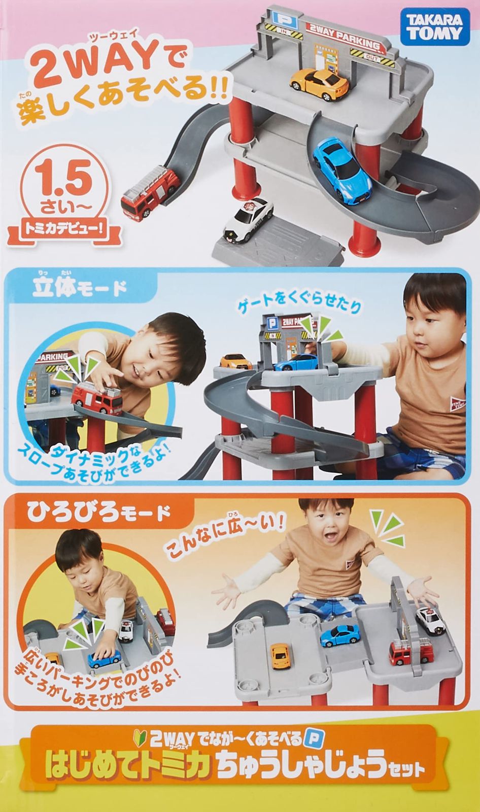 タカラトミー はじめてトミカ ちゅうしゃじょうセット2WAY