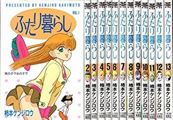 格安 【中古】ふたり暮らし 全13巻完結 (ヤングジャンプコミックス) [マーケットプレイスセット] その他