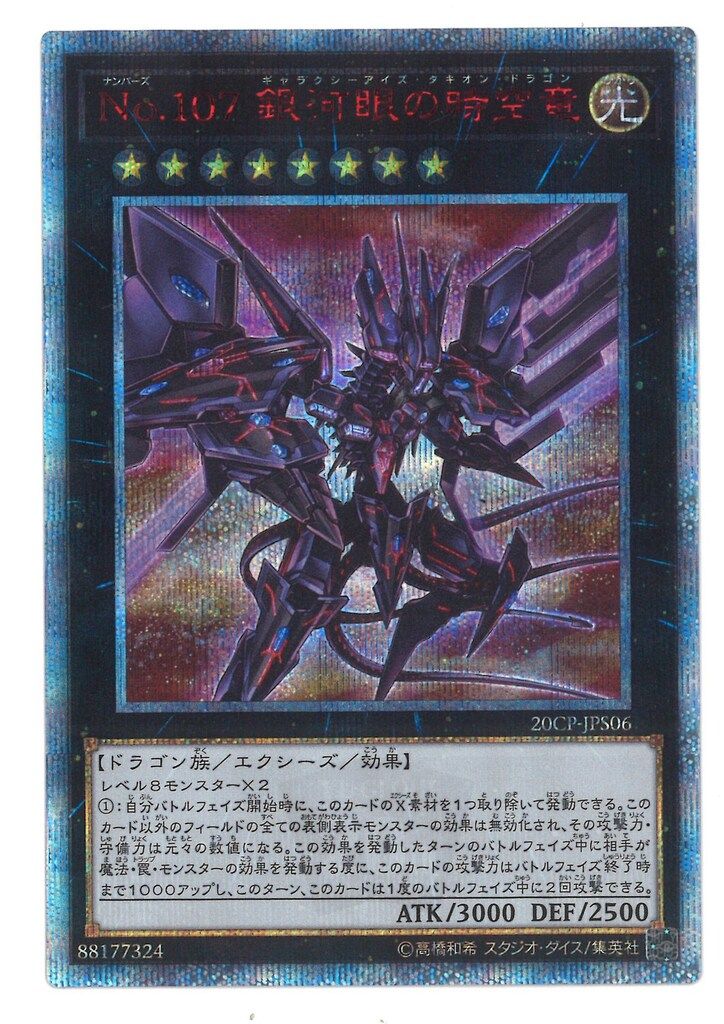 コナミ エクシーズ【光】 20CP-JPS06 No.107 銀河眼の時空竜