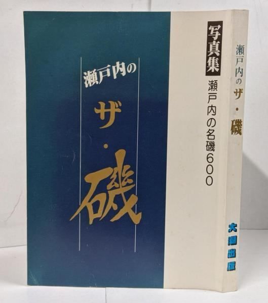 瀬戸内の ザ・磯 <写真集 瀬戸内の名磯600> /家島諸島 小豆島 牛窓沖 宇野沖 庵治諸島 下津井沖 塩飽諸島 笠岡沖 広島県東部 来島海峡 豊田郡沖／浅野敏夫 編／大潮出版 瀬戸内に行くなら訪れたい絶景スポット14選 | 瀬戸内Finder