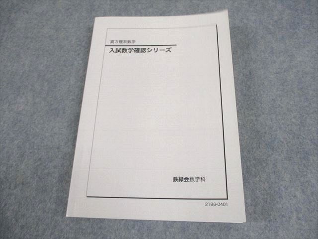 鉄緑会　2021年度版入試数学確認シリーズ　高3理系数学 鉄緑会 数Ⅲ授業プリント・問題集・確シリ・入試数学確認