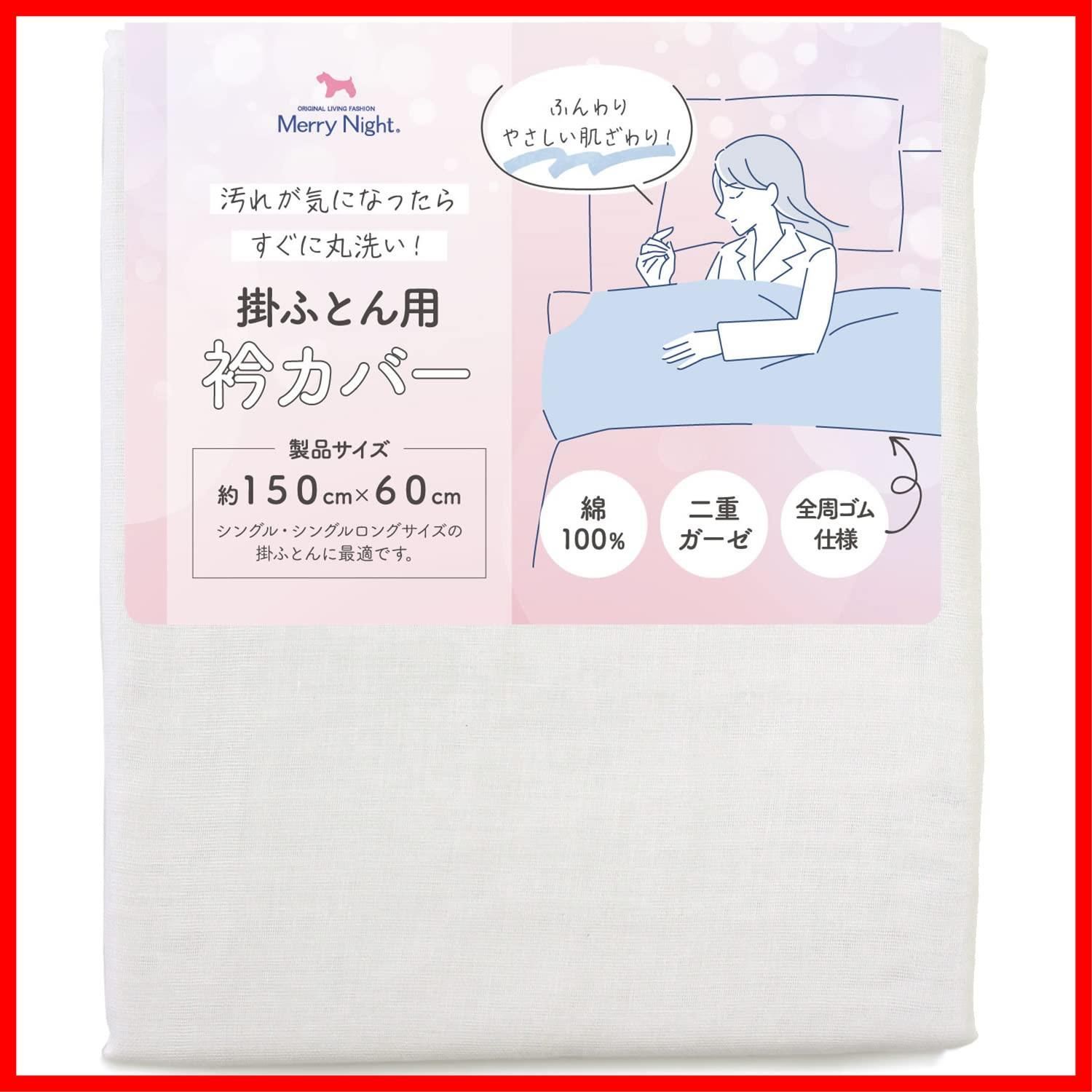 数量 メリーナイト Merry Night 衿カバー 2重ガーゼ ホワイト 約150×60cm シングル シングルロングサイズの掛け布団に最適 全周ゴム仕様 綿100％ ふんわりやさしい肌ざわり 洗える EK1521-06