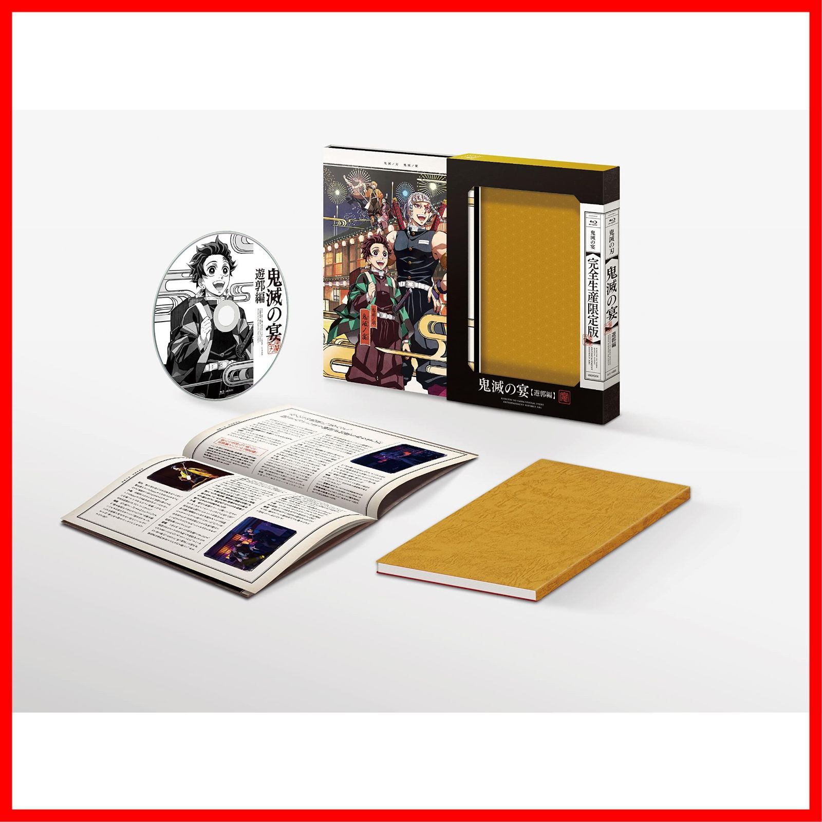 鬼滅の宴〈完全生産限定版〉 Amazon.co.jp: 鬼滅の宴 (完全生産限定版) [Blu-ray] : 花江夏樹