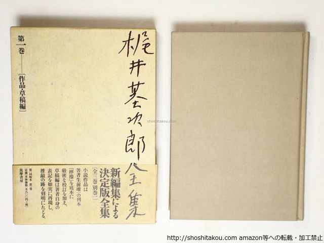 梶井基次郎全集 本巻3冊揃 (1999・決定版)/梶井基次郎/筑摩書房