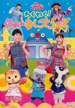 NHKおかあさんといっしょ にこにこぷんコレクション/レンタル落ち 61CFrFyy3LL._UF350,350_QL80_.jpg