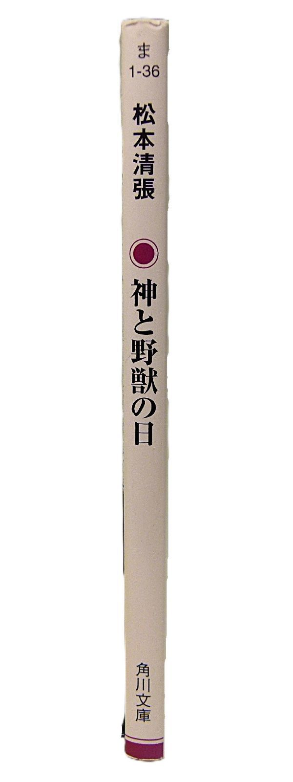 TK] 神と野獣の日 松本清張 角川文庫 - メルカリ