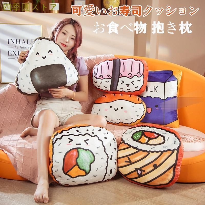 可愛い お寿司 抱き枕 ぬいぐるみ クッション 食べ物抱き枕 寿司枕クッション かわいい 昼寝枕 飲食店 飾り 部屋用 室内装飾 インテリア ギフト