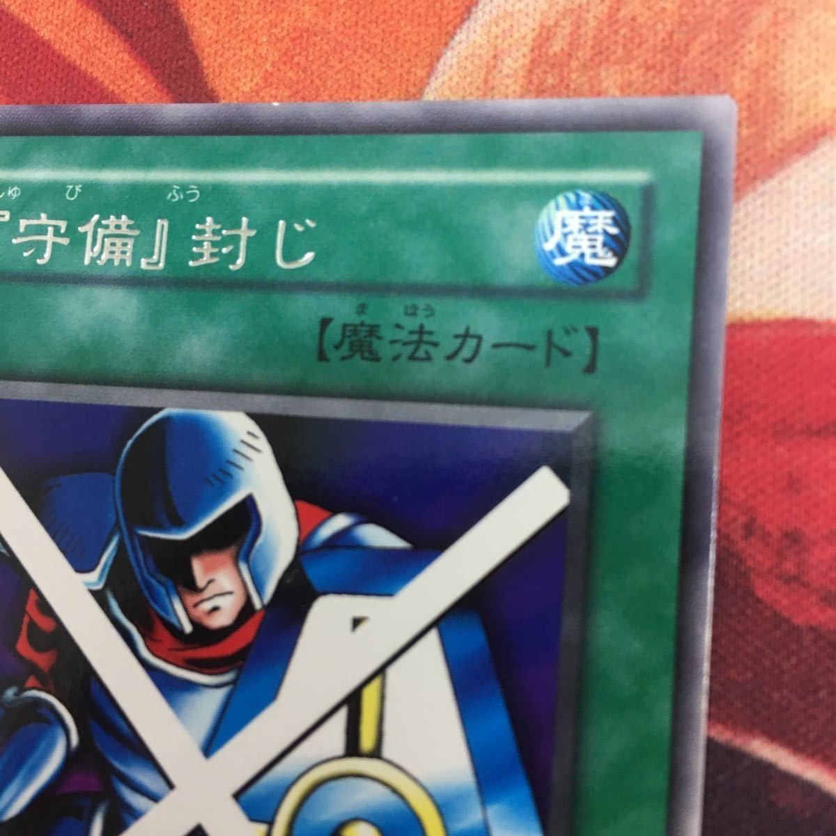 エラーカード ネームズレ YK230203-1318 2期 字レア 守備封じ 遊戯王 ネームずれ 文字ズレ エラー PG-34 - メルカリ