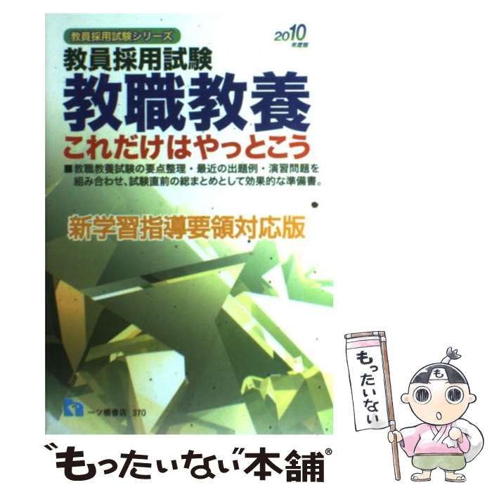 【中古】 教職教養これだけはやっとこう 中古】 教職教養これだけはやっとこう (教員採用試験) / 教員採用試験