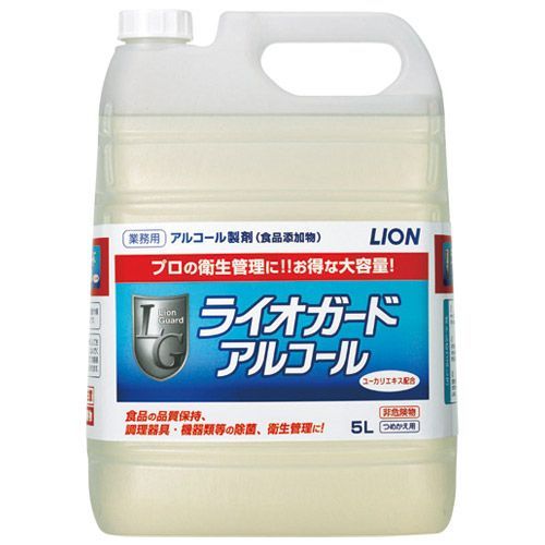 ※ライオガードアルコール 業務用 5L【ライオンハイジーン】※軽減税率対象商品