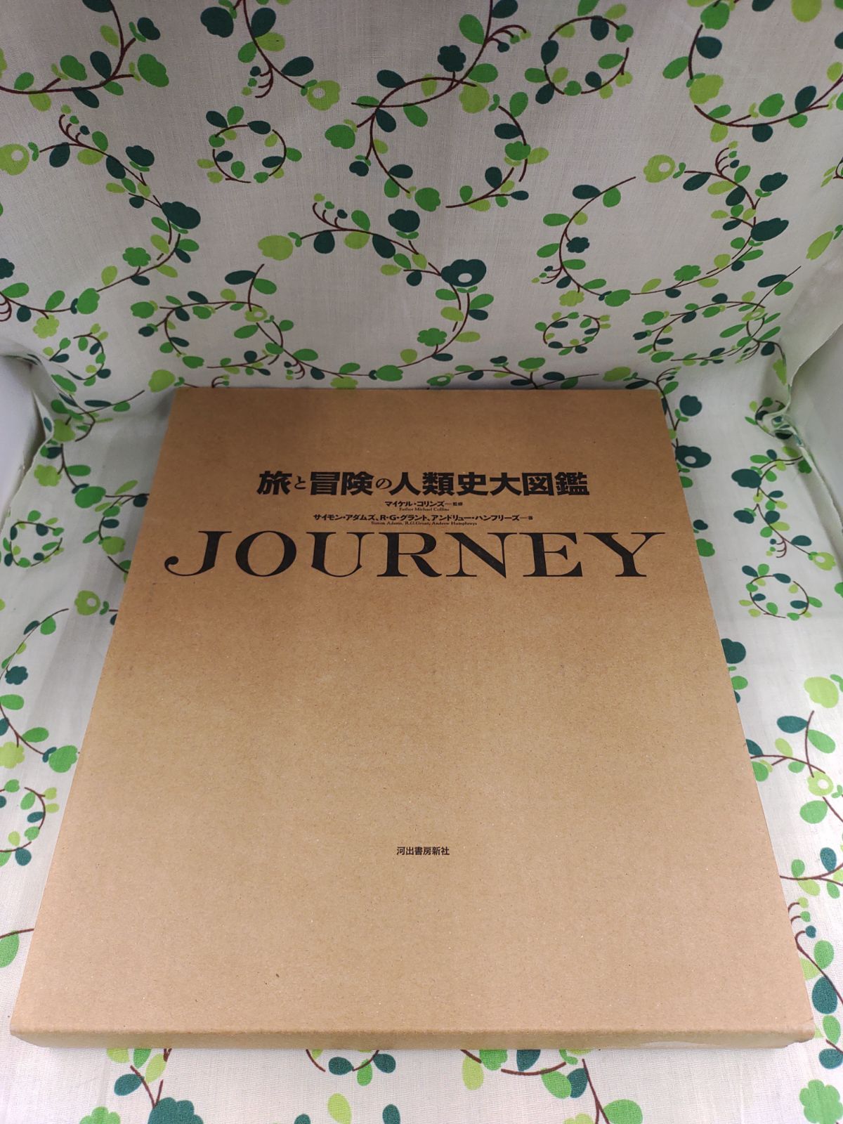 旅と冒険の人類史大図鑑 JOURNEY 監修/マイケル・コリンズ 著/サイモン・アダムス、R・G・グラント、アンドリュー・ハンフリーズ 河出書房新社  D-1056 - メルカリ