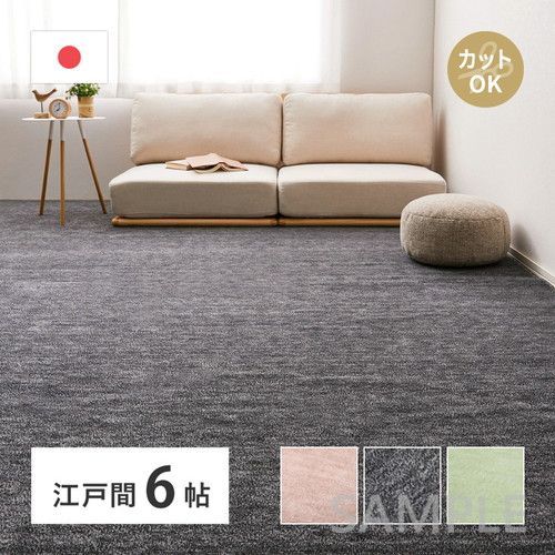 平織カーペット　ラウム　江戸間6帖　BK
