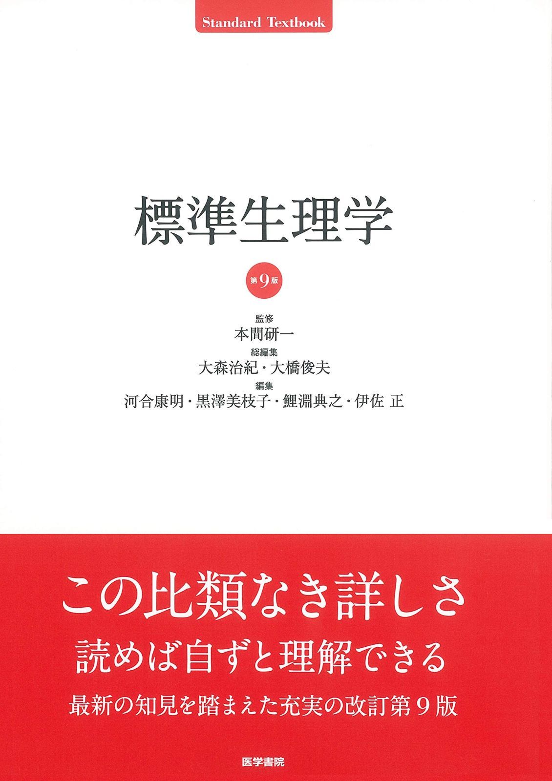 人気セール，新作登場 標準生理学 第9版 (Standard Textbook) その他