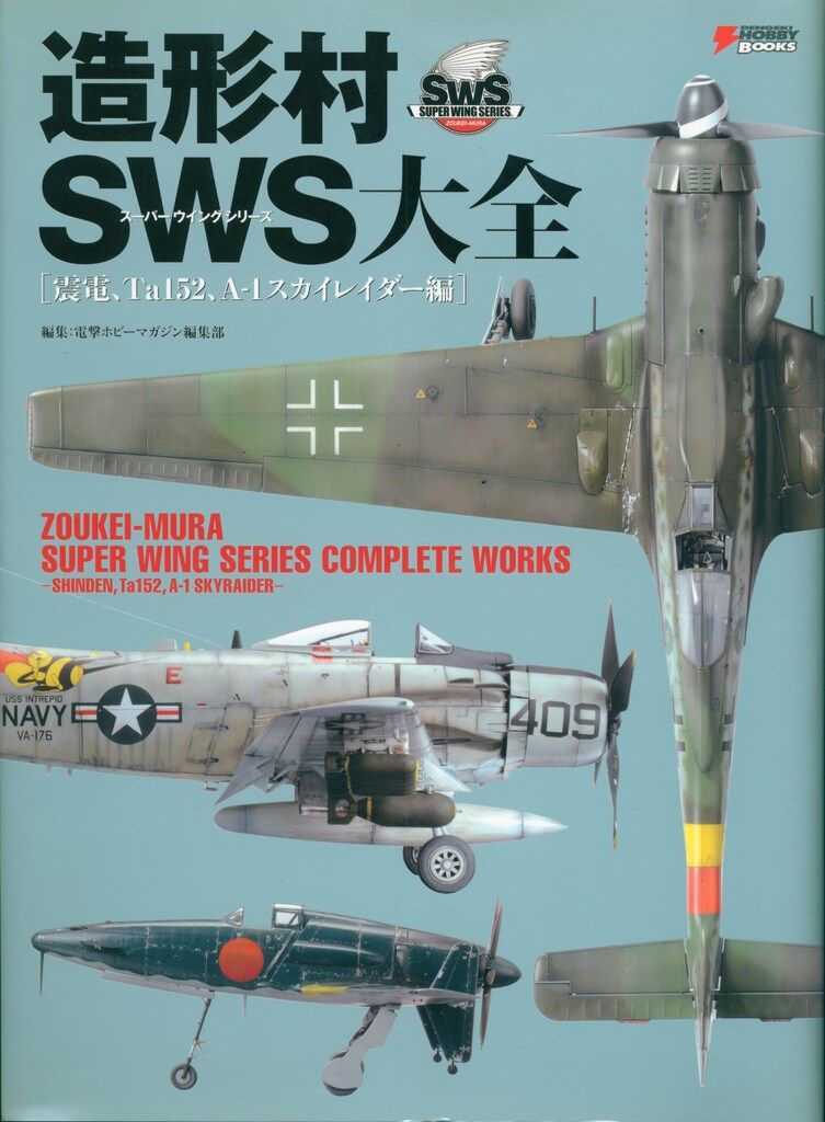 アスキー・メディアワークス 電撃ホビーブックス 造形村SWS大全