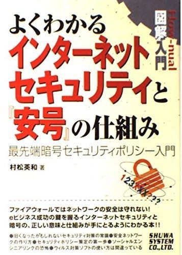 図解入門よくわかるインターネットセキュリティと「安号」の仕組み