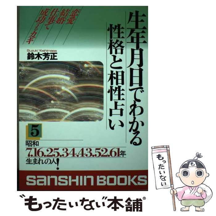 中古】 生年月日でわかる性格と相性占い 5 （産心ブックス） / 鈴木