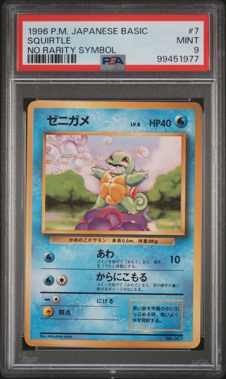 ☆【PSA9】ゼニガメ/Squirtle 初版 マーク無し No Rarity Symbpl 1996