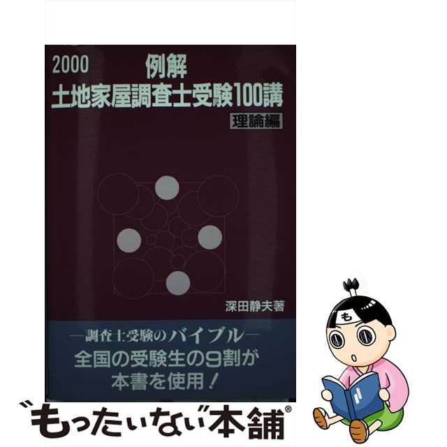 中古】 例解土地家屋調査士受験100講 理論編 2000 / 深田 静夫 / 建築