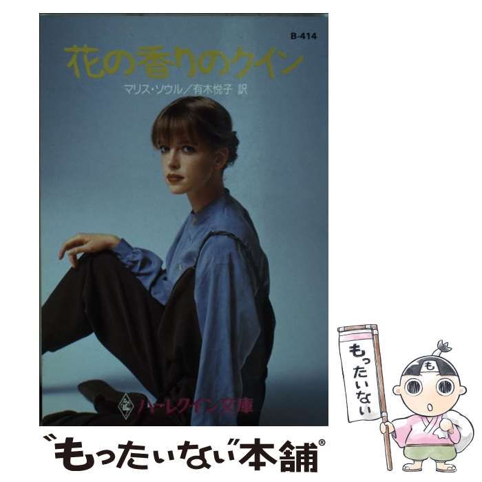 【中古】 花の香りのクイン/ハーパーコリンズ・ジャパン/マリス・ソウル 中古】 花の香りのクイン （ハーレクイン文庫） / マリス ソウル