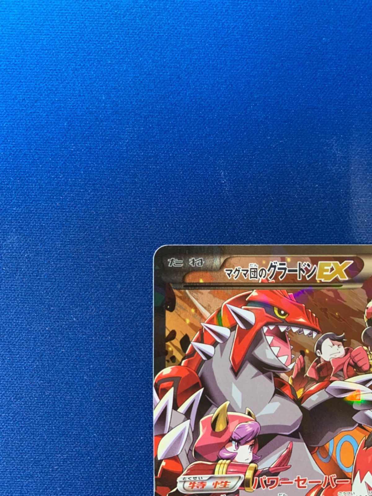 ポケモンカード マグマ団のグラードンEX rr 015/034 CP1 - メルカリ