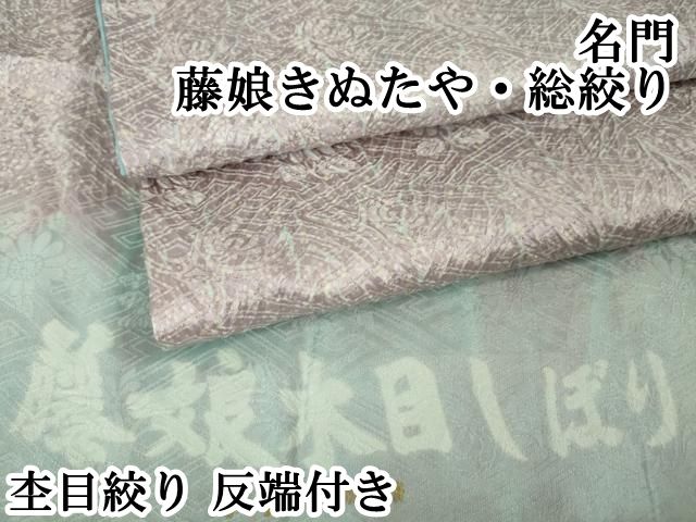 平和屋本店□極上 名門 藤娘きぬたや・総絞り 杢目絞り 反端付き 逸品  