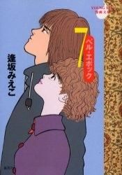 [新品]ベル・エポック [文庫版] (1-7巻 全巻)