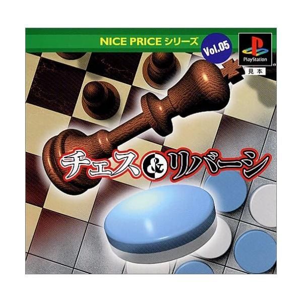 【中古】NICE PRICEシリーズVol.5 チェスu0026リバーシ / PlayStation（帯あり）