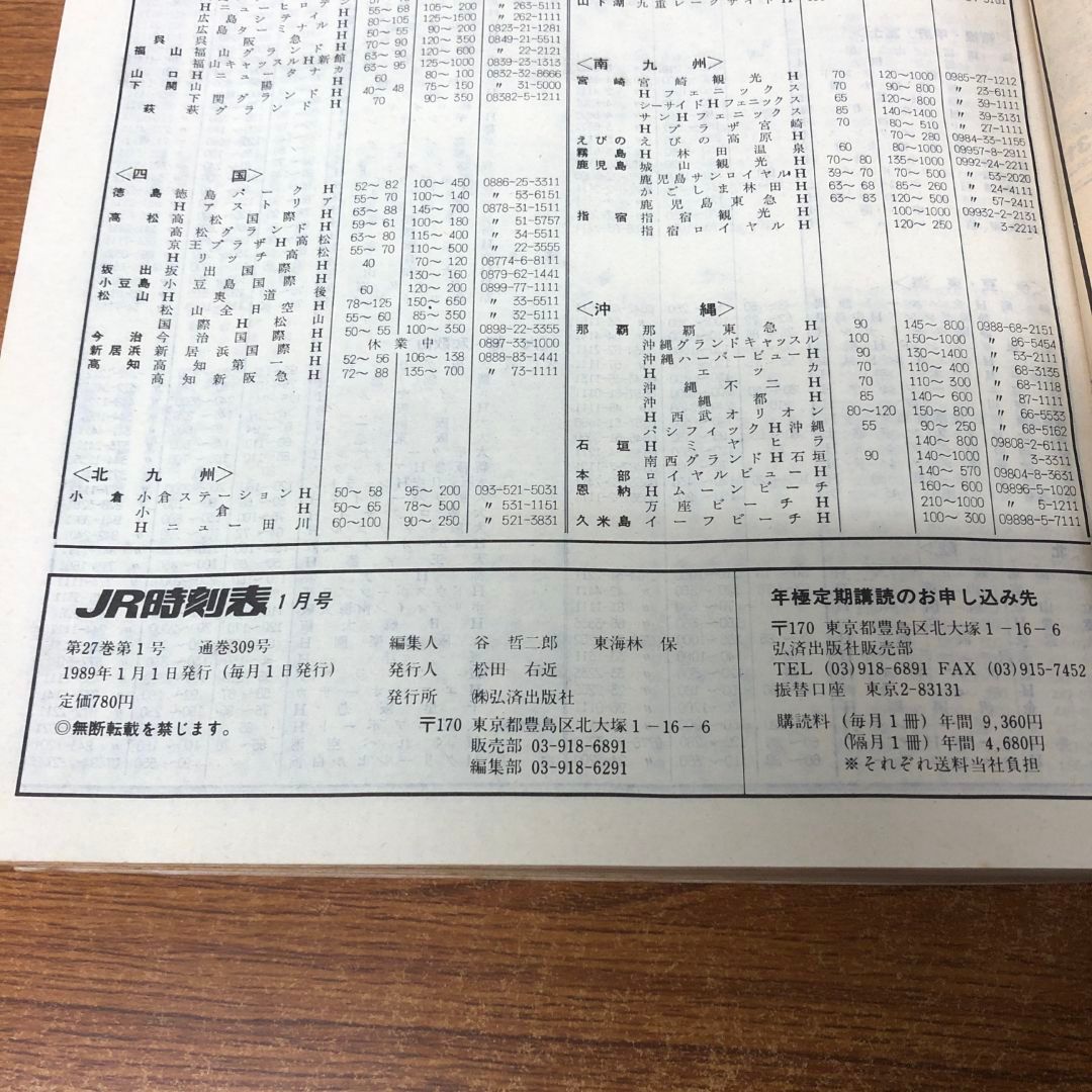 ■02)【同梱不可】JR 時刻表 1989年〜2003年 まとめ売り18冊セット/弘済出版社/増発列車/鉄道/電車/東海道新幹線/東北/B 02)【同梱不可】JR 時刻表 1989年～2003年 まとめ売り18冊セット