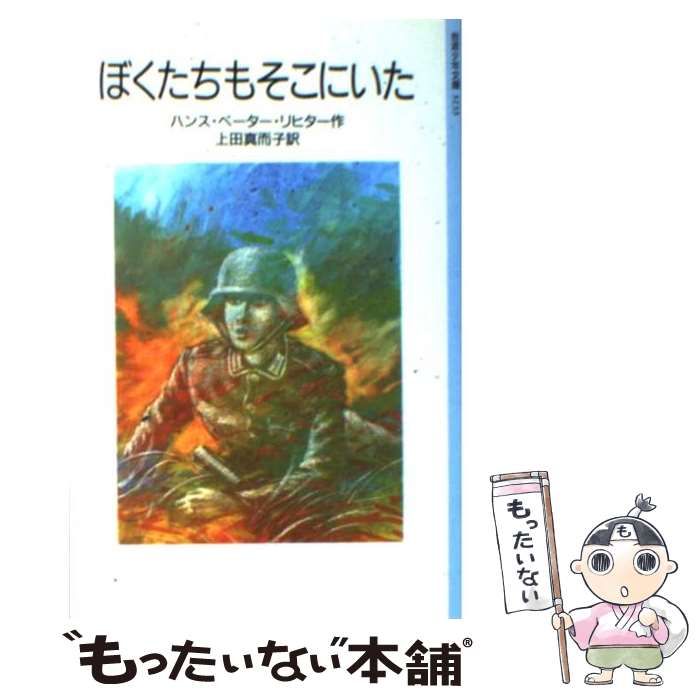 中古】 ぼくたちもそこにいた (岩波少年文庫) / ハンス・ペーター・リヒター、上田真而子 / 岩波書店 - メルカリ