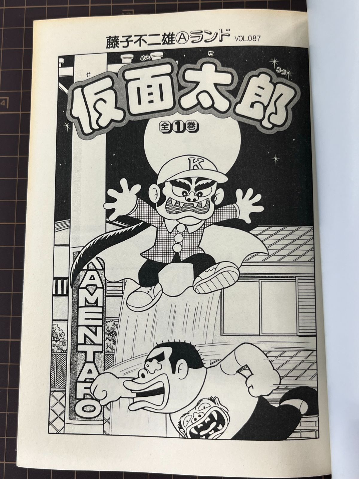 仮面太郎 全1巻 (藤子不二雄Aランド Vol. 87) 2011年12月15日
