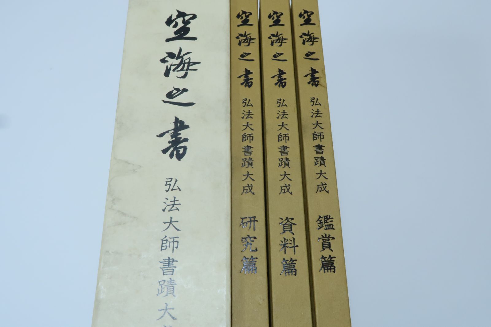 弘法大師書蹟大成 空海之書 鑑賞編 資料編 研究編 3冊 青山杉雨 飯島春敬 今井凌雪 金子鴎亭 手島右卿 松井如流 村上三島 小松茂美