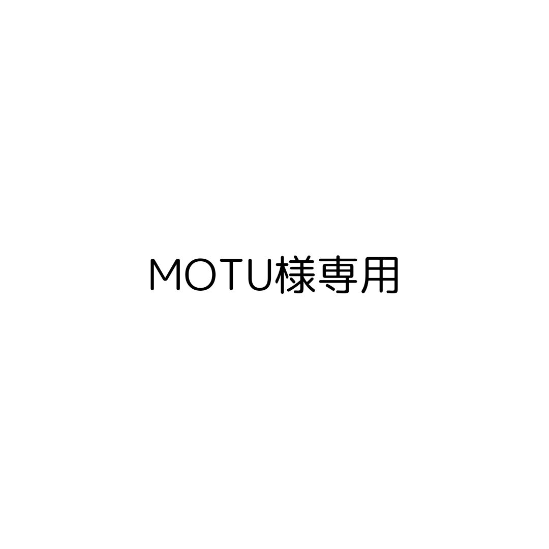 MOTU様専用 - メルカリ