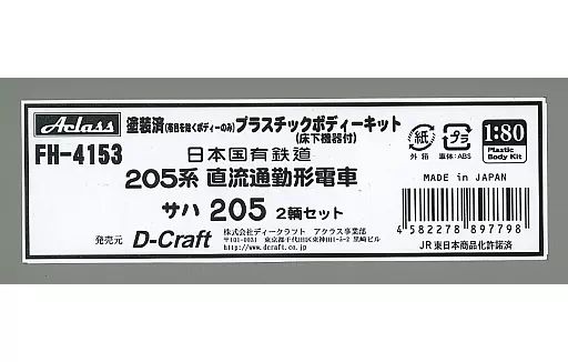 【】鉄道模型 HOゲージ 1/80 サハ205 2輌セット [FH-4153]