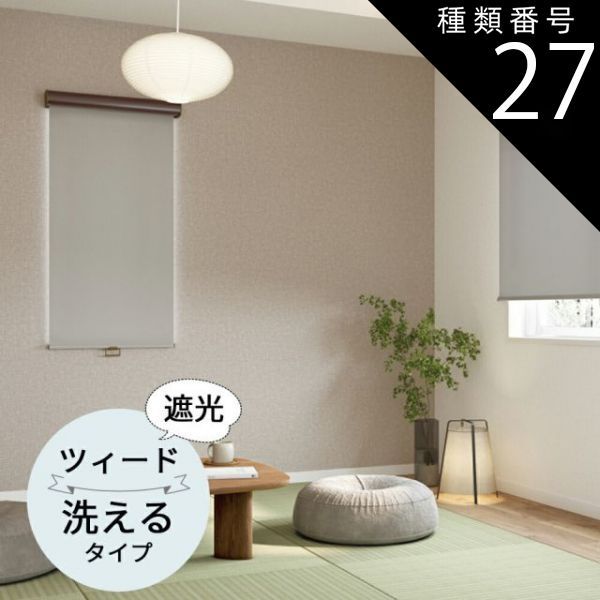 種類27 幅120.5〜160cm×高さ241〜280cm TOSO ロールスクリーン ツィード 遮光 ウォッシャブルタイプ オーダーメイド 9色 ロールカーテン プルコード チェーン マイテック マイテックループ マイテックワンタッチループ トーソー ロ