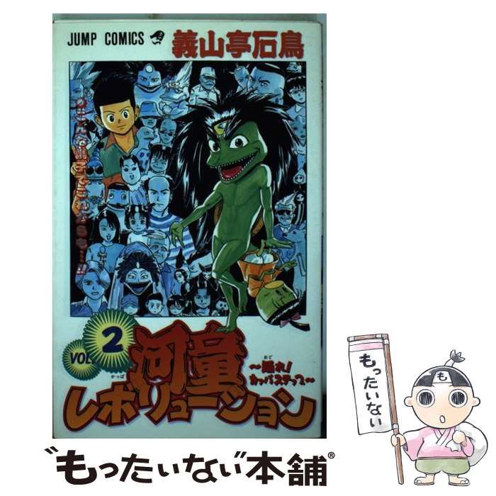 【中古】 河童レボリューション 踊れ！カッパステップ ２/集英社/義山亭石鳥 Amazon.co.jp: 河童レボリューション～踊れ！カッパステップ～ 2