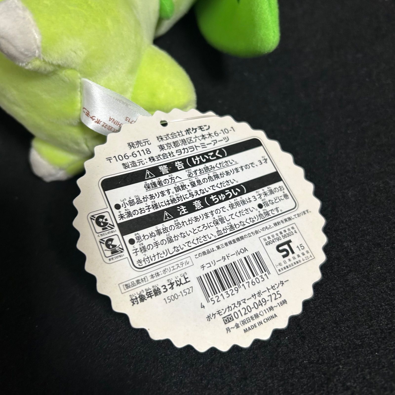 レア 希少品 ポケモンセンター チコリータ ドール 2015 スーパー