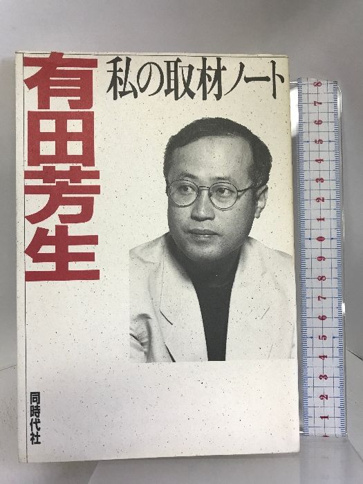 私の取材ノート 同時代社 有田 芳生