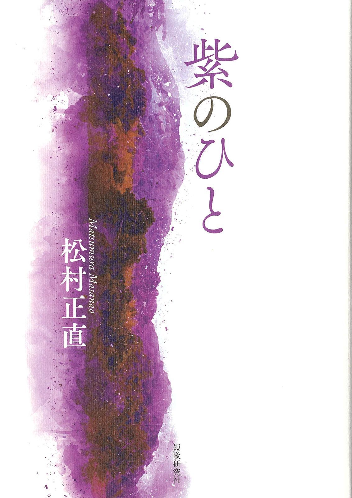 紫のひと 塔21世紀叢書