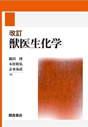 改訂 獣医生化学 [単行本] 博，横田、 和弘，木村; 泰武，志水
