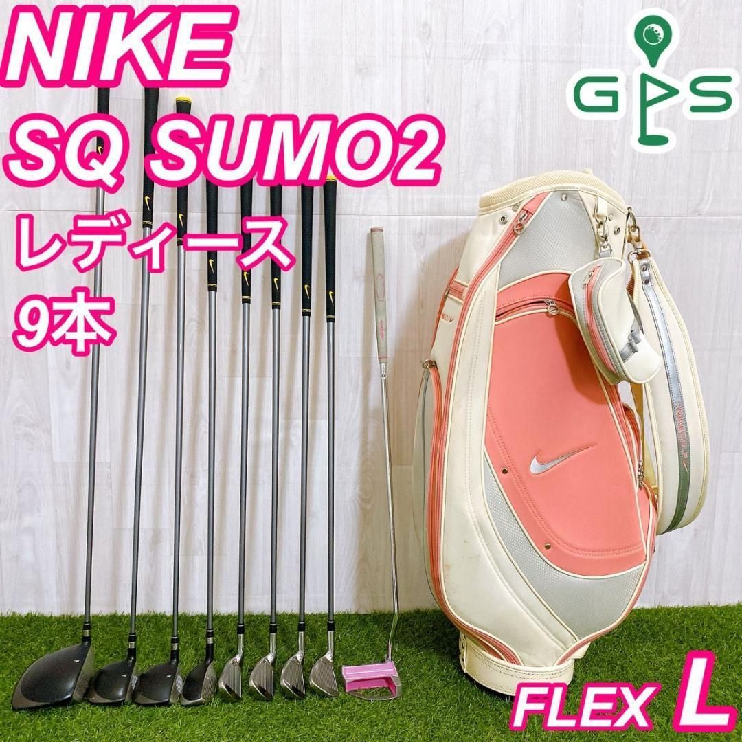 【ゴルフデビュー】 ナイキ SQ SUMO2 名器 レディースゴルフクラブセット ゴルフデビュー】 ナイキ SQ SUMO2 名器 レディースゴルフクラブ