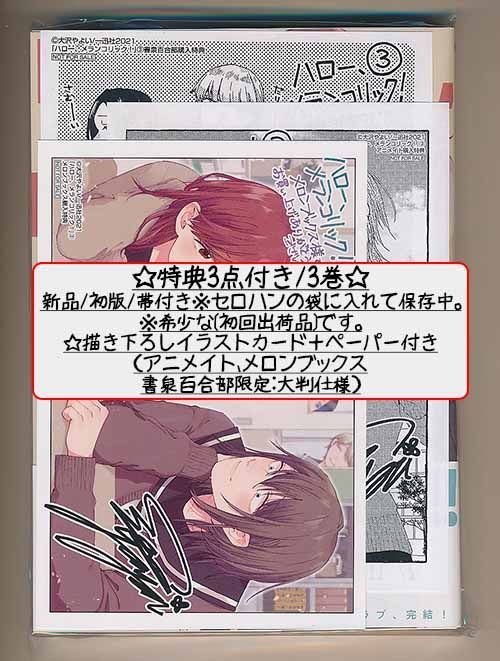☆絶版/特典10点付き [大沢やよい] ハロー、メランコリック!  全3巻 ☆絶版/特典10点付き [大沢やよい] ハロー、メランコリック! 全3巻