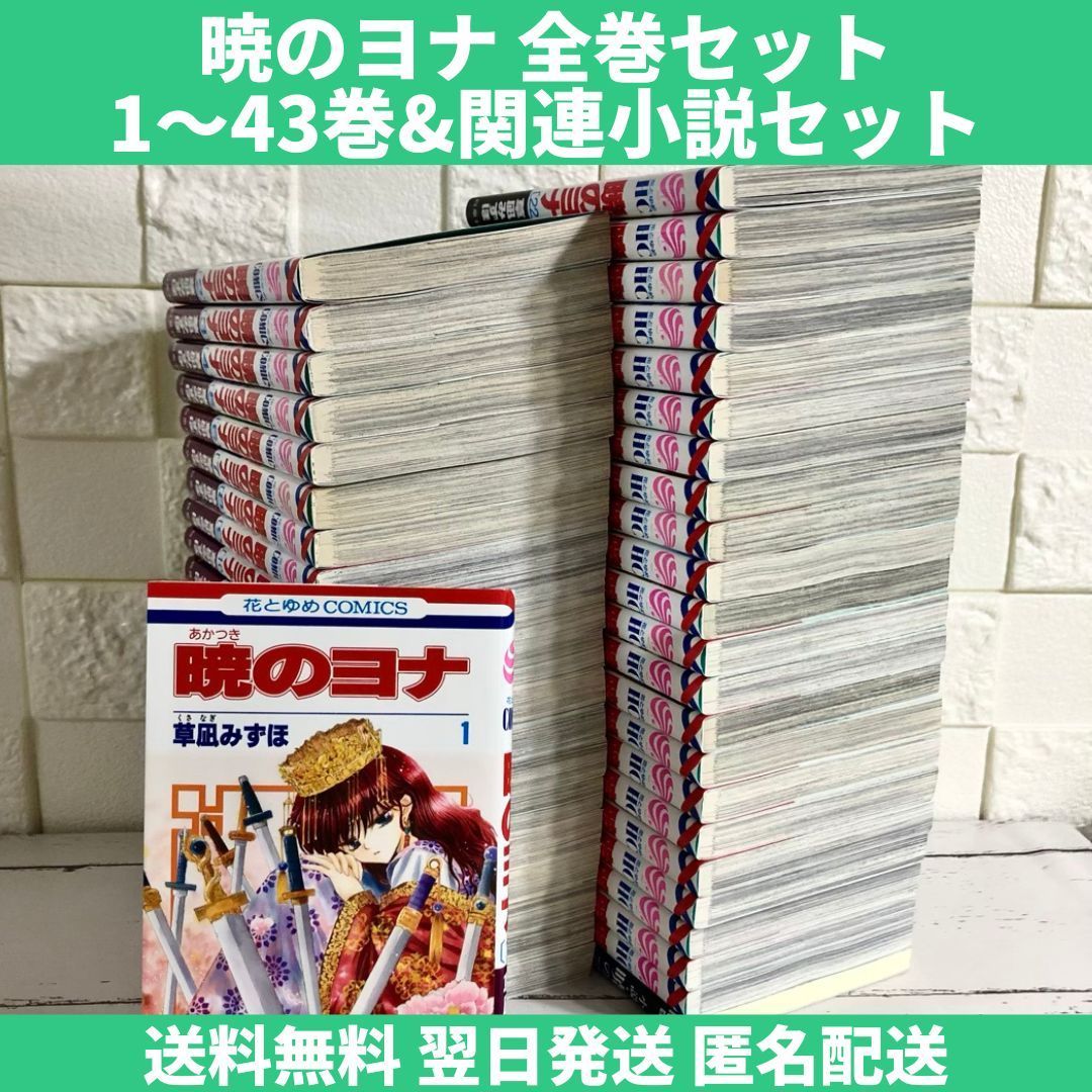 暁のヨナ 全巻セット 1〜43巻 関連本付 中古 送料無料 翌日発送 - メルカリ