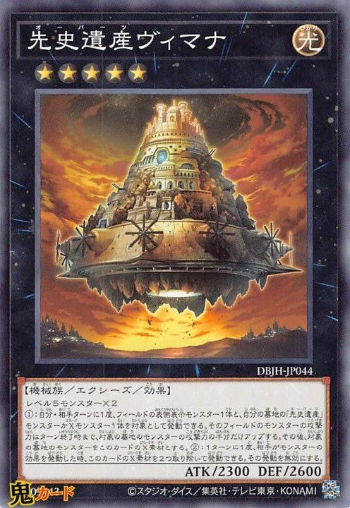 先史遺産ヴィマナ DBJH-JP044 N 状態:A エクシーズ 光 機械謂族