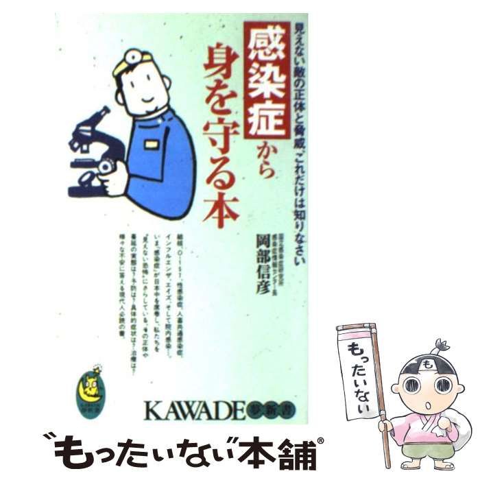 感染症から身を守る本 : 見えない敵の正体と脅威、これだけは知り 