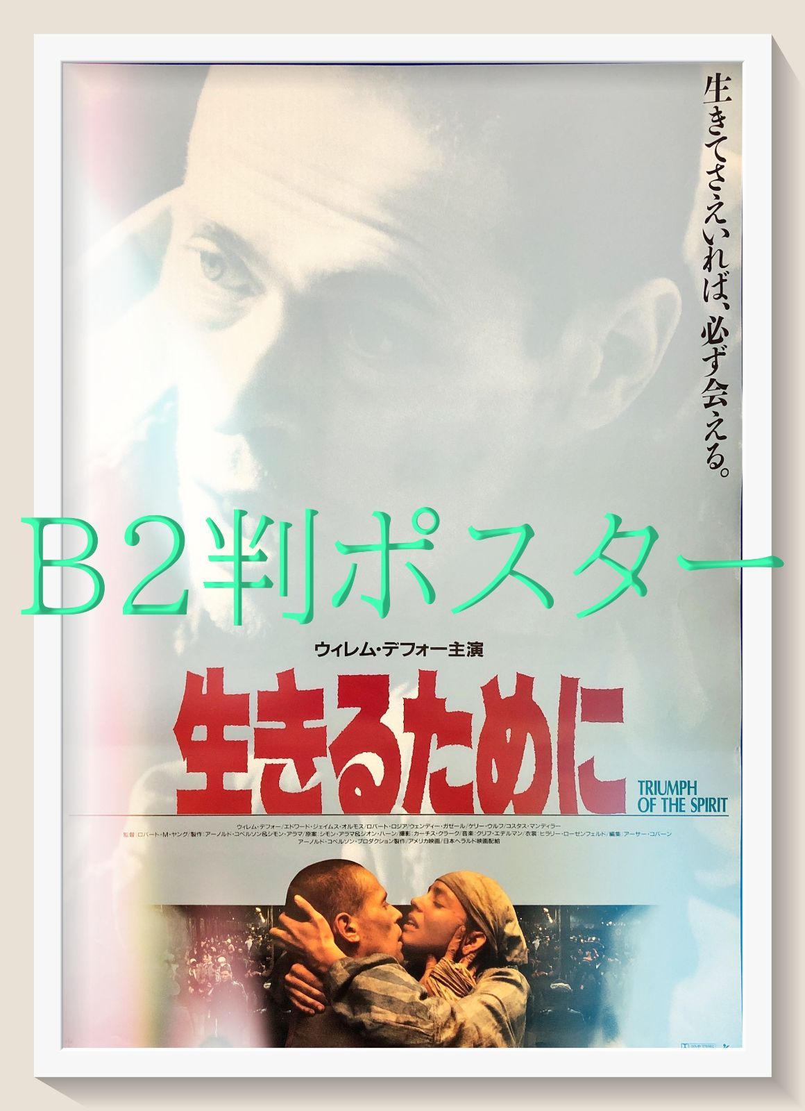 pq 生きるために 映画オリジナルB2判ポスター pq07689